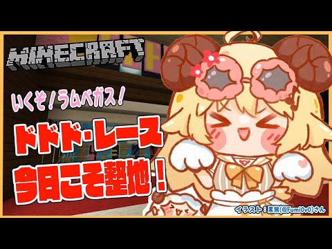 【Minecraft】ラムベガス！ドドド・レースの整地だー！！！【角巻わため/ホロライブ４期生】