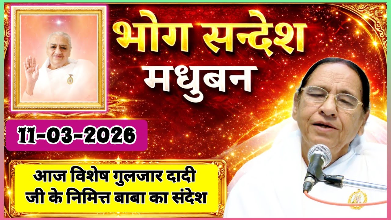 सभी BK सुनें 11 March 2026 | दादी गुलजार जी भोग संदेश | Madhuban Bhog Sandesh | Today's Bhog Sandesh