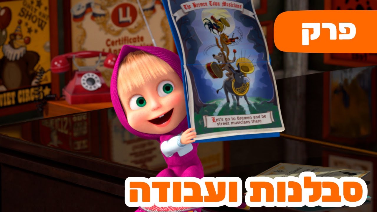 מאשה והדוב 🔥 עונה חדשה! 🔥 השירים של מאשה 🇩🇪 סבלנות ועבודה 🎹 (פרק 3) 🐻👱‍♀️ יסרטים לילדים