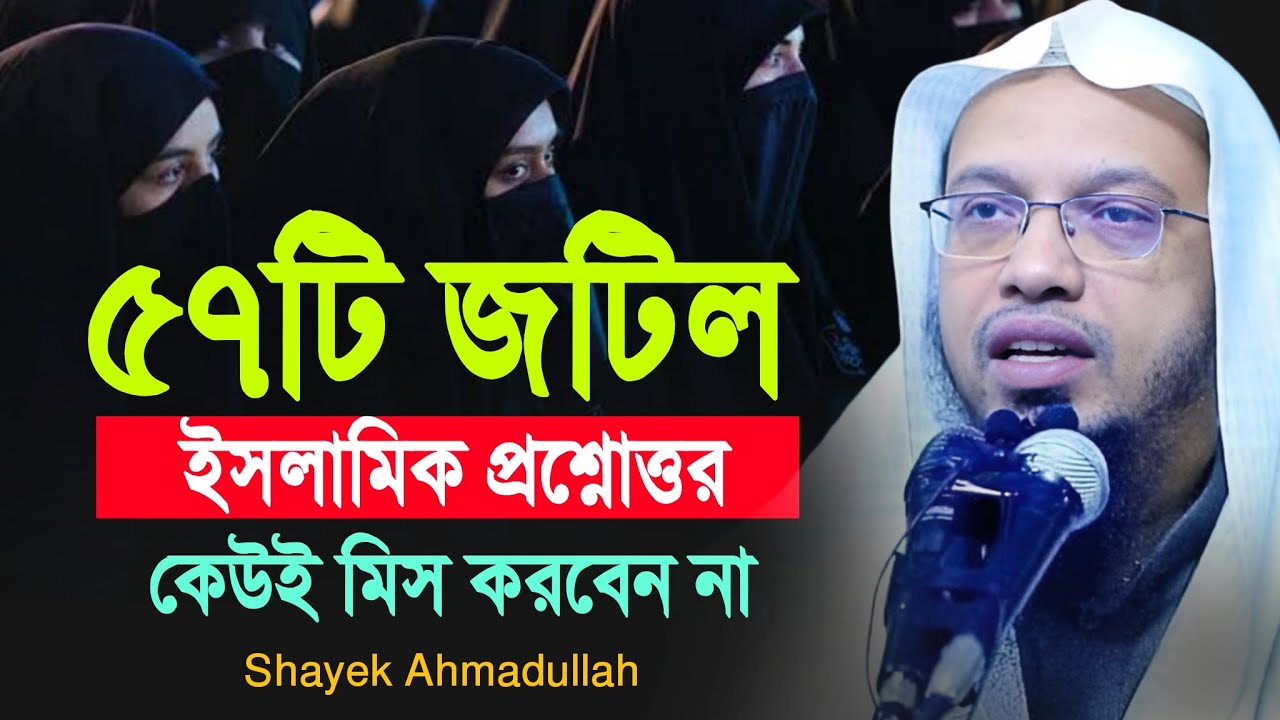 ৫৭টি জটিল ইসলামিক প্রশ্নোত্তর | মিস করবেন না | ahmadullah question answer 2026