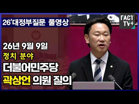 [팩트TV 풀영상] 더불어민주당 곽상언 의원 정치분야 대정부질문 풀영상 (2026.9.9)