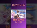20ml 橋本奈々未 #乃木坂46 #乃木坂ってどこ #乃木坂工事中 #1期生 #名言 #名場面 #ハロウィン