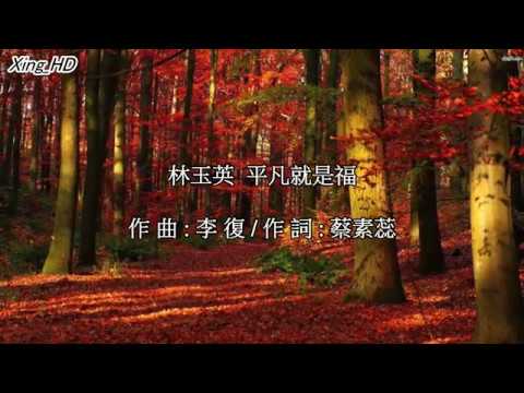 Watch 林玉英●平凡就是福 on YouTube