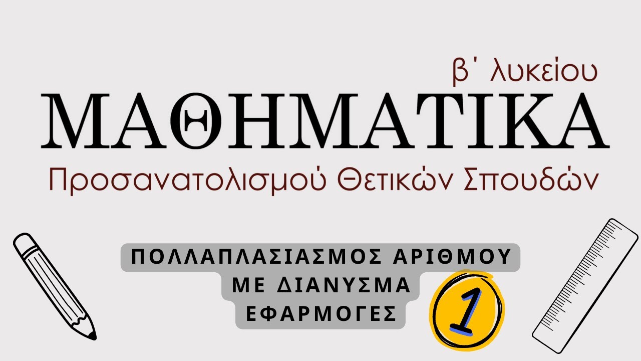 5. ΠΟΛΛΑΠΛΑΣΙΑΣΜΟΣ ΑΡΙΘΜΟΥ ΜΕ ΔΙΑΝΥΣΜΑ - ΕΦΑΡΜΟΓΕΣ (Α) | ΜΑΘ. ΚΑΤΕΥΘ. Β' ΛΥΚΕΙΟΥ | MathimatikaOnline