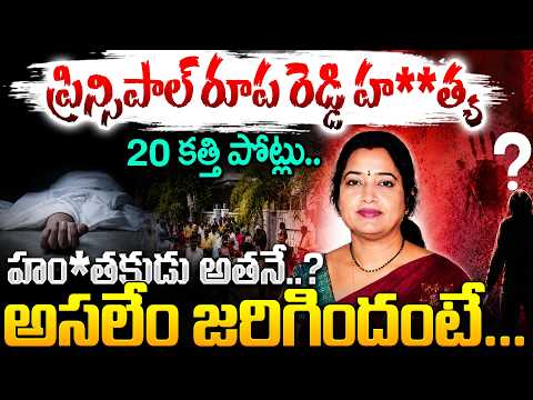 ప్రిన్సిపాల్ రూప రెడ్డి హ**త్య..! Rupa Reddy M**der Case | Nalgonda Nagarjuna Public School Incident