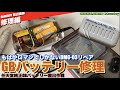 【GB】もはやロマン？初代GBのバッテリのー(DMG-03)液漏れバッテリー修理を試みる！