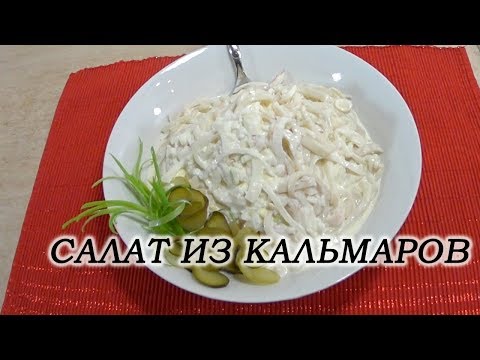 Видео рецепт Салат из кальмаров с маринованным луком