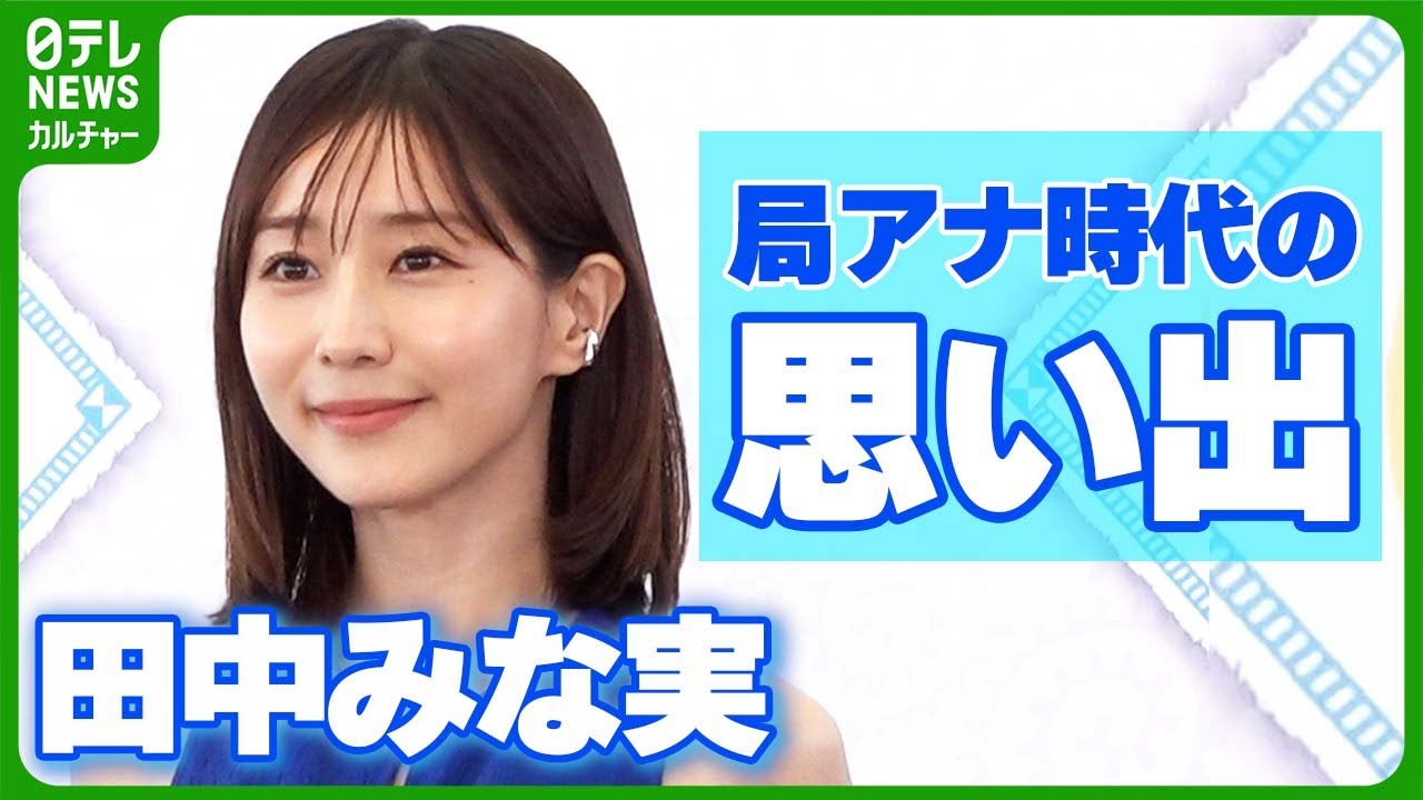 田中 みな 実 アナウンサー