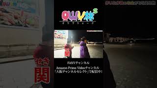 FANY「OWV旅2」#2　#OWV #OWV_BREMEN #OWV旅2 #FANY