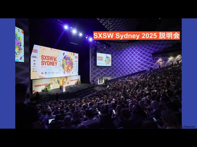 6/18】SXSW Sydney 2025 説明会① - YouTube
