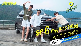 ภัทร์พาไป EP. 6 : ภัทร์ เชาว์ จูเนียร์ พาเที่ยวสุดคุ้มวันเดียวนครนายกเกียวโต