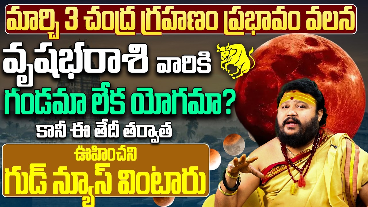 మార్చి 3 చంద్ర గ్రహణం: వృషభ రాశికి గండమా ? March 3 Chandra Grahanam Effects |Vrushabha Rashi Phalalu