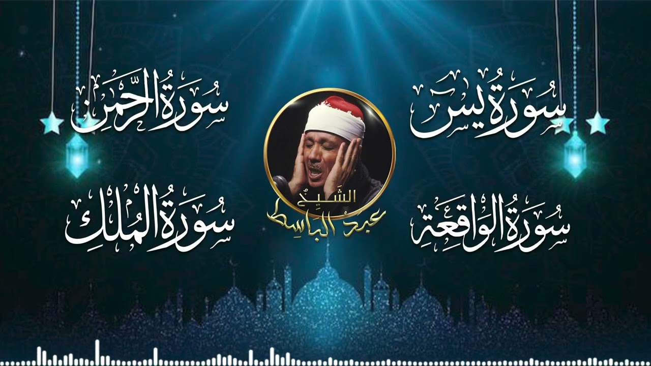 سورة يس، الرحمن، الواقعة، الملك من أروع ما جود - الشيخ عبد الباسط عبدالصمد