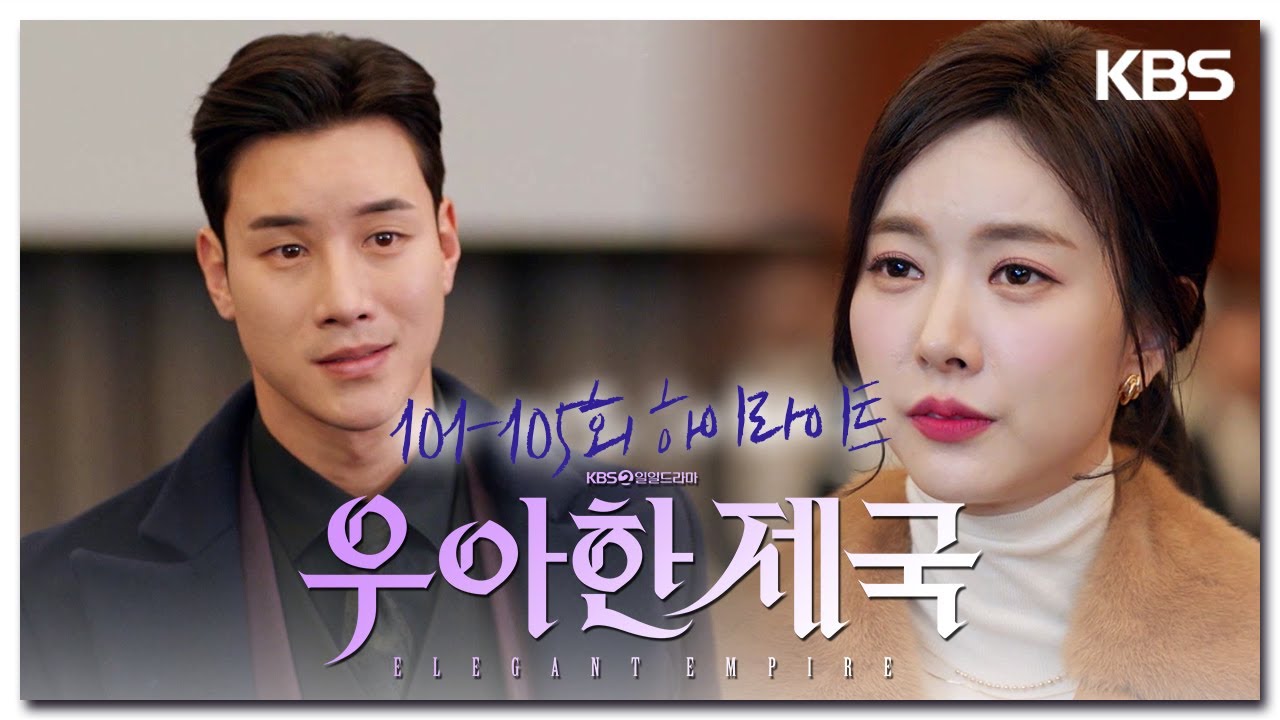[101-105회 하이라이트] 장기윤, 이제 그만 네 죄를 인정하고 죗값 받아 [우아한 제국] | KBS 방송