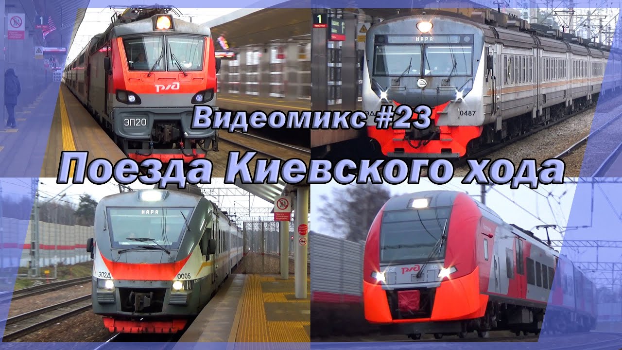Видеомикс #23 Поезда Киевского хода: ЭП20-062, кософарые ЭД4М, чумазые ЭП2Д, ЭШ2-010 и Аэро-Ласточка