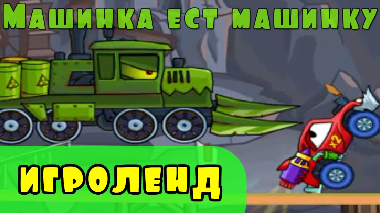 Игры машинки ест машину