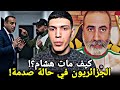 وفاة غامضة تهز الجزائر ردود فعل صادمة بعد رحيل اليوتيوبر هشام
