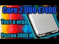 Разгон и тест процессора Intel Core 2 DUO E7400