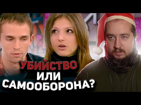 УБИЙСТВО ИЛИ САМООБОРОНА? "Мужское / Женское"