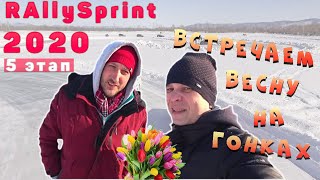 5 Этап RallySprint Peschanka 2020 [02.03.2020] | о.Песчанка | Встречаем весну на гонках!
