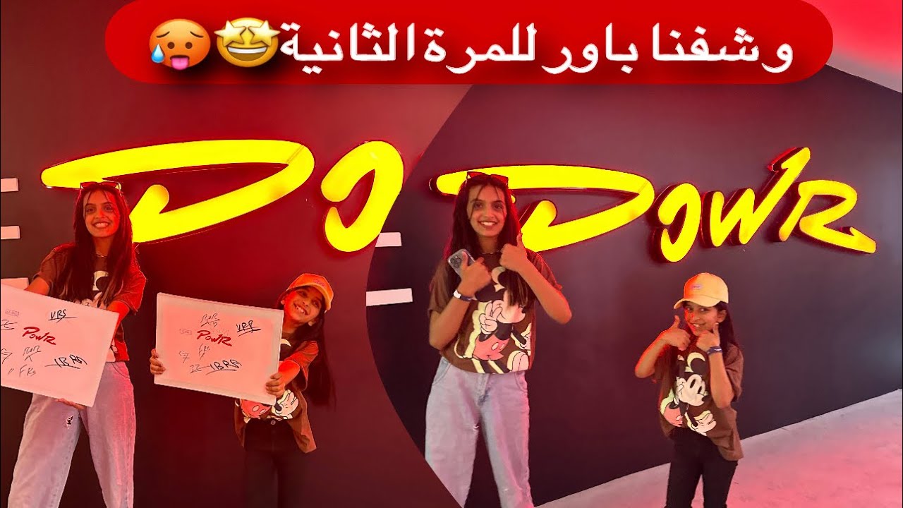 و أول مرة ريفان تشوف باور 🤩😭 #ترند #باور #اكسبلور