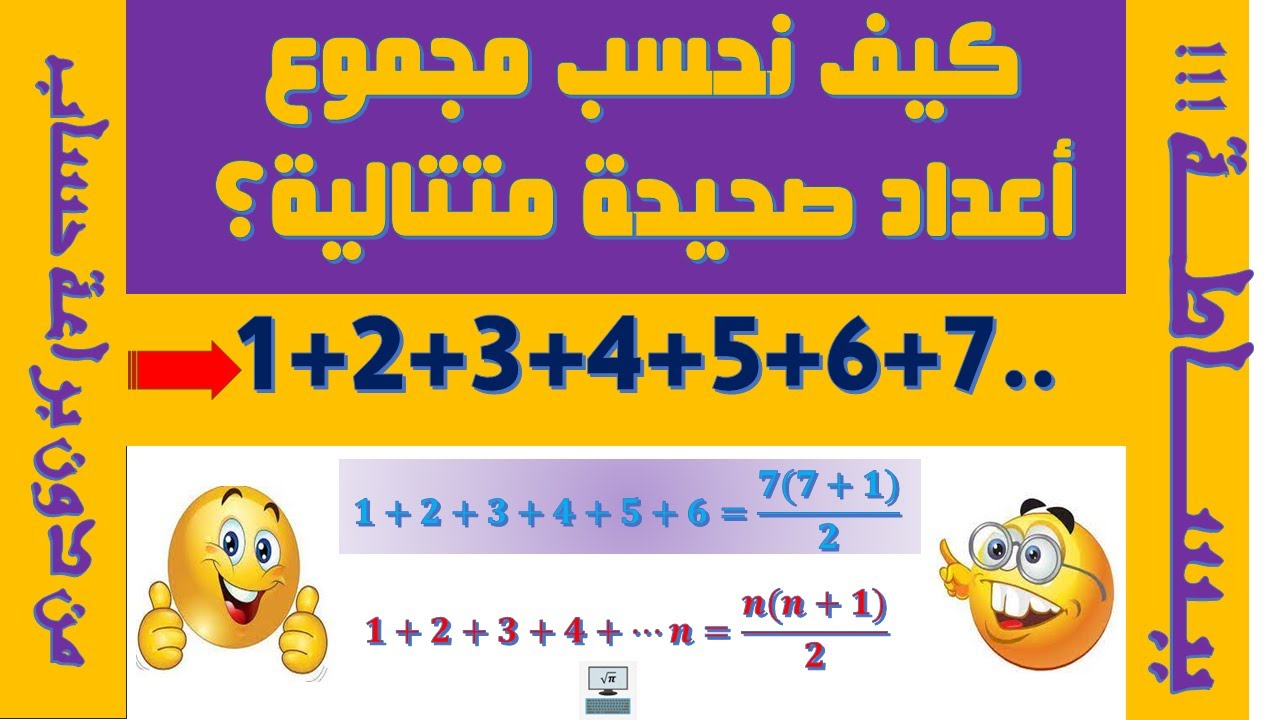 حساب مجموع اعداد صحيحة طبيعية متتالية..مجموع متتالية الاعداد الصحيحة الطبيعية.