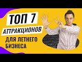 Топ 7 аттракционов для летнего быстроокупаемого бизнеса 2020! Как начать и открыть свой бизнес