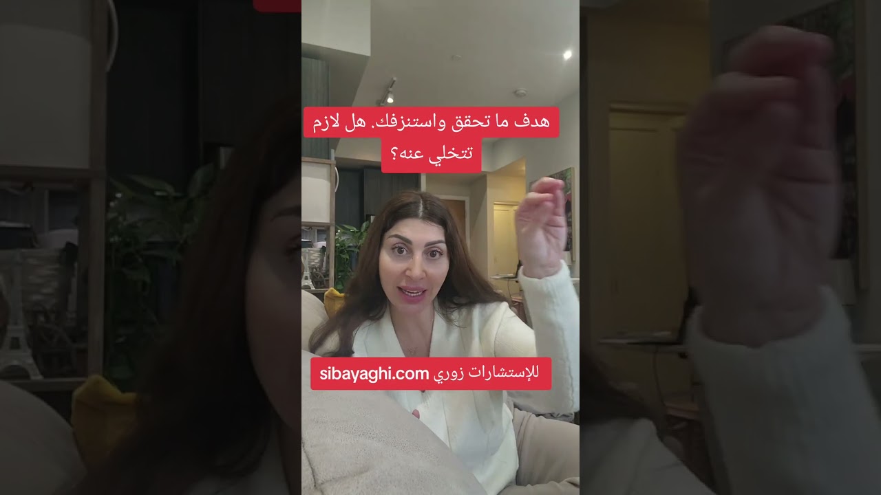 هدف ما تحقق واستنزفك. هل حان وقت التخلي عن هذا الهدف؟