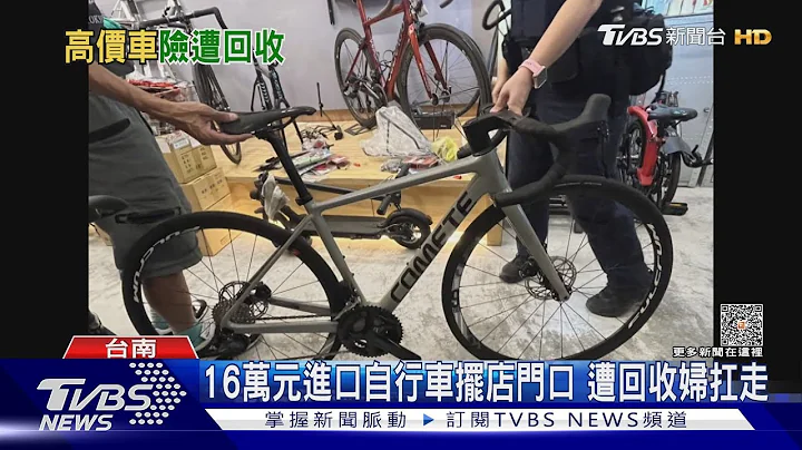 原裝進口單車身價16萬! 婦竟誤認廢棄物 結局超慘｜TVBS新聞 @TVBSNEWS01 - 天天要聞