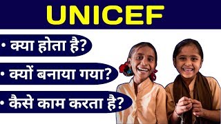 यूनिसेफ क्या है, क्यों बनाया गया, कैसे काम करता है? | What is UNICEF?