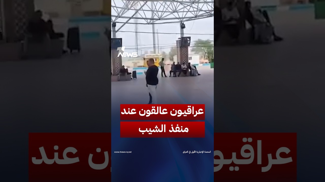 عراقيون عالقون عند منفذ الشيب الحدودي بعد إغلاقه.. ومطالبات حكومية وشعبية بإيجاد حلول عاجلة لإعادتهم