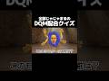 全部じゃじゃまるのDQM配合クイズ