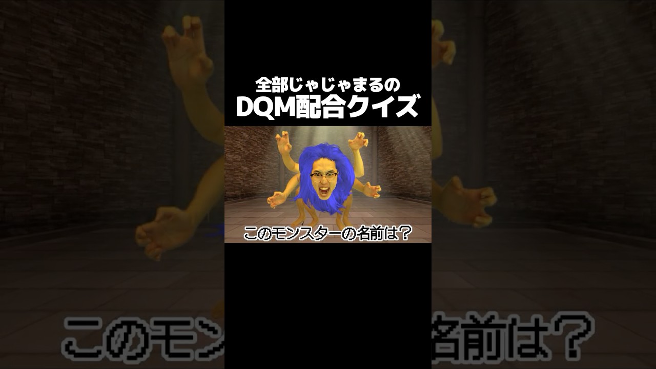 全部じゃじゃまるのDQM配合クイズ