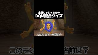 全部じゃじゃまるのDQM配合クイズ - YouTube
