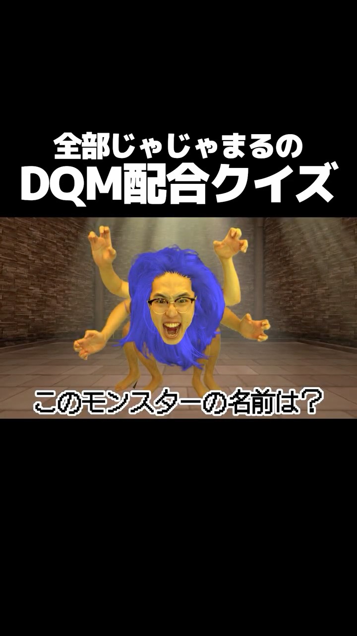 全部じゃじゃまるのDQM配合クイズ - YouTube