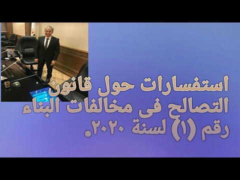 استفسارات حول قانون التصالح فى مخالفات البناء رقم ١ لسنة ٢٠٢٠