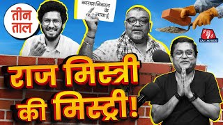 Akhilesh Yadav का humour, Mumbai का billboard कांड और राज मिस्त्री का राजभोग | Teen Taal S2 Ep. 52