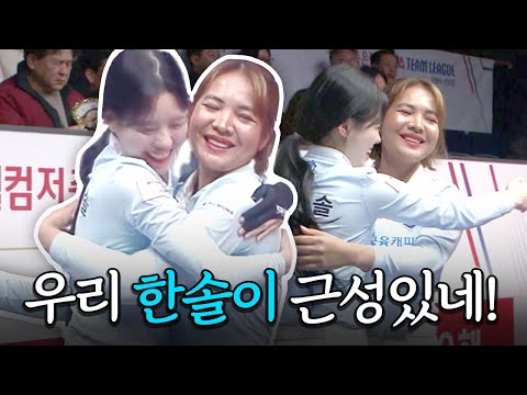 파이널 첫 <strong>경기부터</strong> 밀리자 그걸 또 받아친 서한솔... | 명장면 | 2024-25 PBA팀리그 PS 파이널