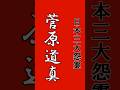 日本三大怨霊・菅原道真・第一章　菅原道真 怨霊から神へと復権した稀代の秀才 菅原道真の封じられた怨み#歴史 #雑学 #都市伝説 #解説#怖い話