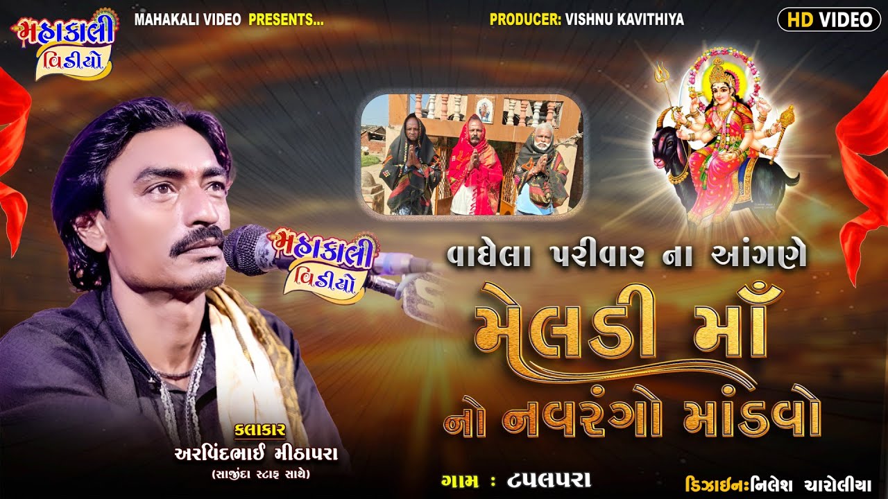 શ્રી  મેલડી માં નો માંડવો_વાઘેલા પરીવાર _કલાકાર_શ્રી અરવિંદભાઈ મીઠાપરા,મહેશભાઇ બાકરોલિયા _ગામ.ટપલપર