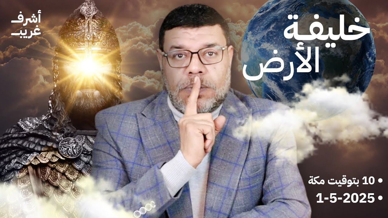أشرف غريب | كم نبي ( #حجة ) طلب الحكم السياسي | الحلقة 192