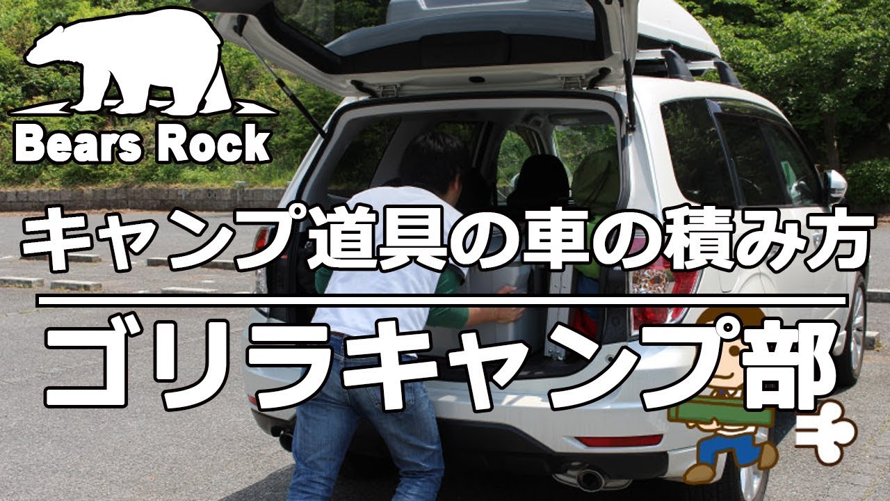 キャンプ道具の車の積み方 ゴリラキャンプ部