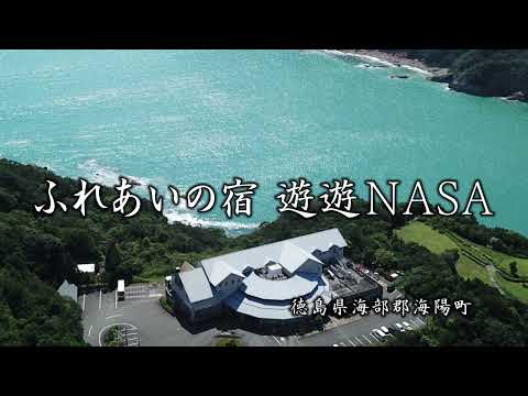【ふれあいの宿 遊遊NASA】徳島県海部郡海陽町