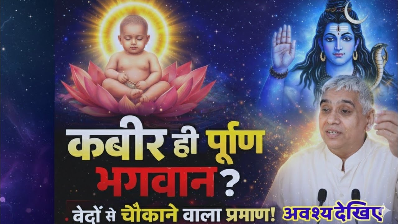 कबीर ही पूर्ण भगवान? | वेदों से चौंकाने वाला प्रमाण | Sant Rampal Ji Maharaj Satsang