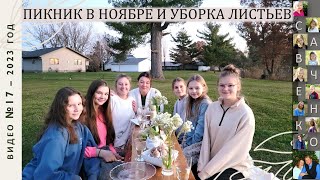 Пикник в ноябре!!! Веселая уборка листьев Влог 17 Многодетная Семья Савченко