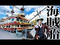 海賊カンパニーが「海賊船」をダツリャクしたぜ！！！ガハハ！！！
