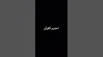 #اكسبلور #yasseraldossary #سورة_المؤمن #راحة_نفسية #لايك #قرآن احترم القران