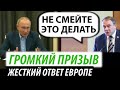 Громкий призыв Кремля. Жесткий ответ ЕС