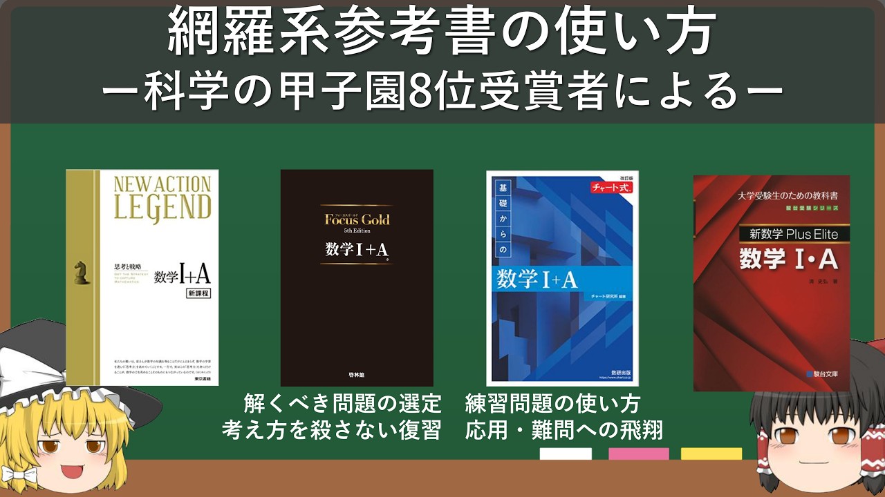 【本質】科学の甲子園8位が教える勉強法⑤網羅系参考書の使い方ー一番いい使い方を考えるー