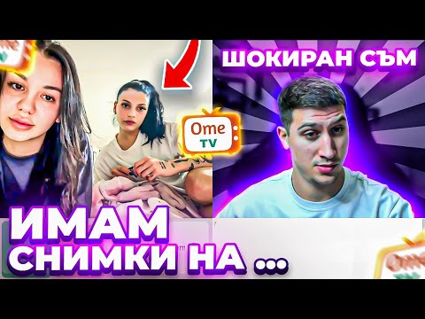 ШОКИРАН СЪМ ОТ НЕЙНИТЕ СНИМКИ ?!? СКАНДАЛЕН РАЗГОВОР В OME TV ?!?